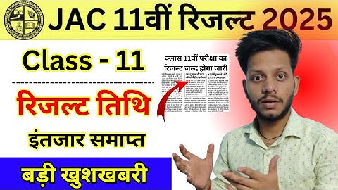 Class 11 Result Date out | jac board class 11 Result date 2025 | jac class 11 result 2025 date