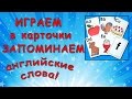 Игры с карточками для изучения английского