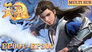 🎆【绝世武魂】EP01-EP300，吞噬龙血，少年逆天崛起！ |Peerless Martial Spirit  |MULTI SUB |donghua