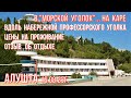 Алушта 16 08 23г. В &quot;Морской уголок&quot; на каре/Вдоль набережной Профуголка/Цены-проживание-отзыв/Крым.