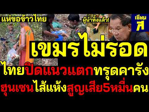 #ด่วน ผู้นำทิ้งแล้ว! เขมรไม่รอดไทยปิดแนวแตกทรุดคารัง ฮุนเซนไส้แห้งสูญเสีย5หมื่นคน
