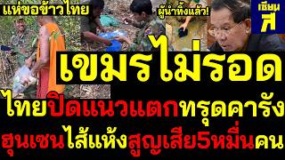 #Urgent The leader has abandoned the Cambodians! They won't survive as Thailand's defensive line ...