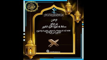 ""نتائج النسخة الأولى من مسابقة تجويد القرآن الكريم ""قال عز وجل: (وَرَتِّلِ الْقُرْآنَ تَرْتِيلًا)