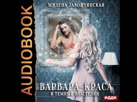 2001866 Аудиокнига. Завойчинская Милена Варвара-Краса И Тёмный Властелин