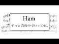 Ham/ずっと真夜中でいいのに。 ピアノアレンジ