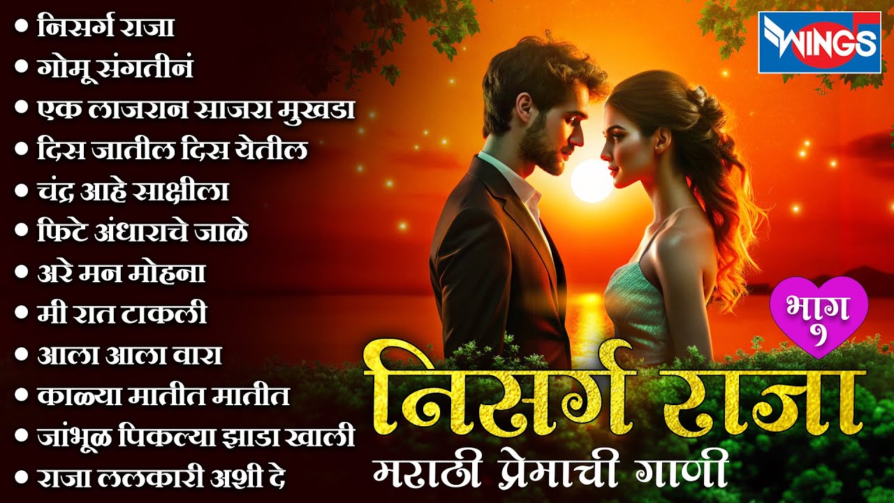Nisarga Raja Top 12 Songs  | निसर्ग राजा ऐक सांगते | मराठी प्रेमाची गाणी |  