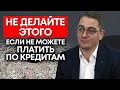 Если не можешь платить по кредитам, стоит ли снова брать кредит?