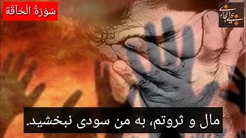 تلاوة سورة الحاقة بصوت يحيى البخاري