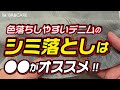色落ちしやすいデニムのしみ落としは●●がオススメ！