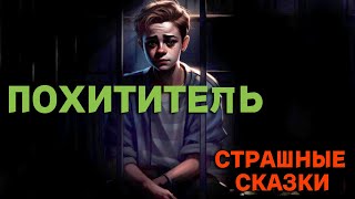 Похититель / СТРАШНЫЕ СКАЗКИ