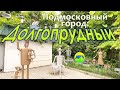 [MRF - Пешие прогулки] #41. Подмосковный город: Долгопрудный