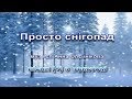 Просто снігопад з текстом муз і сл А Олєйнікової