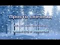 Просто снігопад (+) з текстом, муз і сл А. Олєйнікової