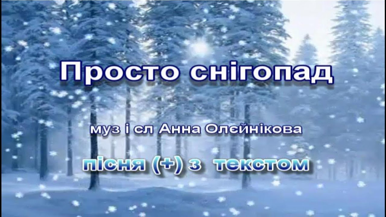 Просто снігопад (+) з текстом, муз і сл А. Олєйнікової