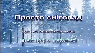 Просто снігопад (+) з текстом, муз і сл А. Олєйнікової