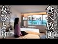 【女ひとり旅】オールインクルーシブ宿が最高すぎた！1泊2食付き1万円台の食べ放題＆お酒も飲み放題にアラフィフ独身女が大興奮！