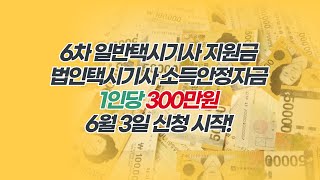 6차 일반택시기사 지원금 법인택시기사 소득안정자금 300만원 신청하세요!