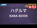 【カラオケ】ハグルマ/KANA-BOON