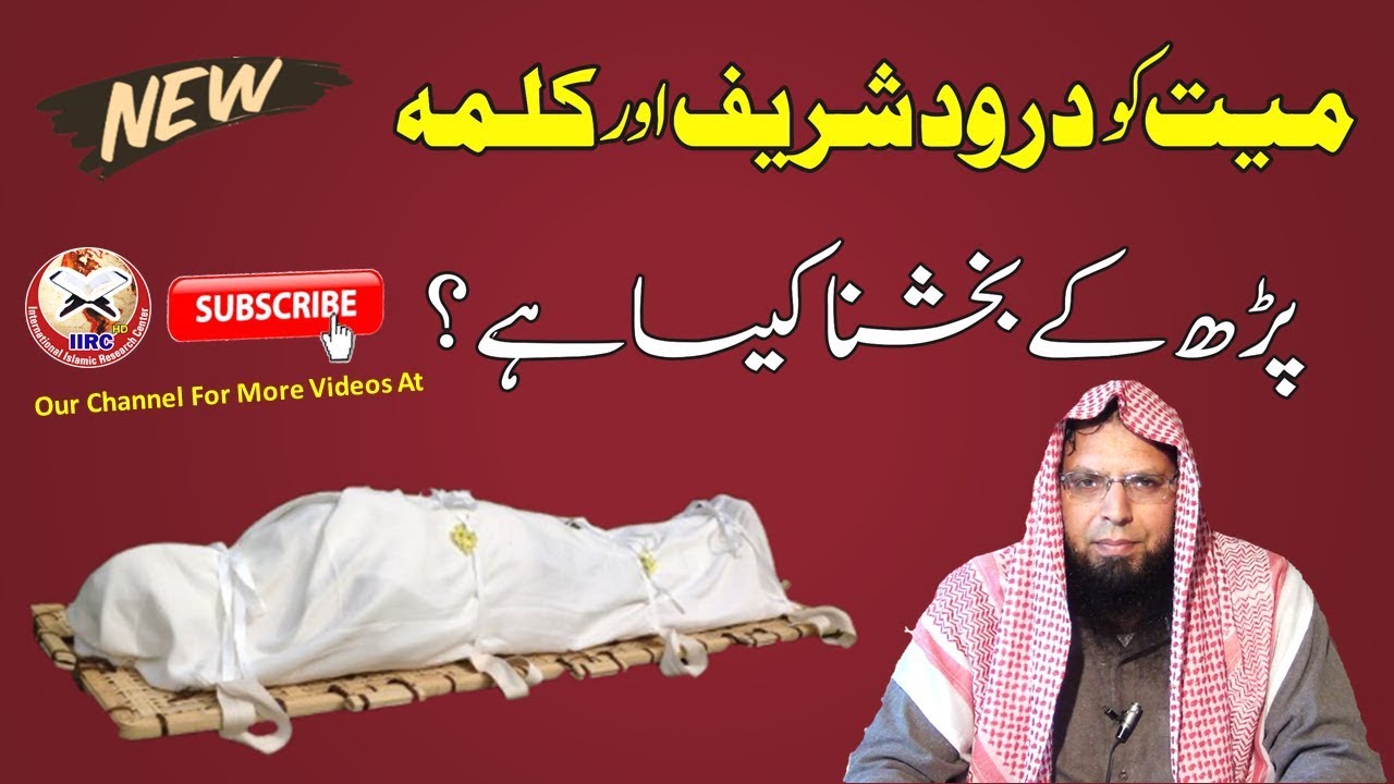 Mayyat Ko Durood Shareef Aur Kalimah Pardh K Bakshna Kaisa Hai ?  By Shaikh Ghulam Mustafa Zaheer