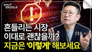 세법 개정 그리고 흔들리는 시장, 이대로 괜찮을까? (홍춘욱 박사)