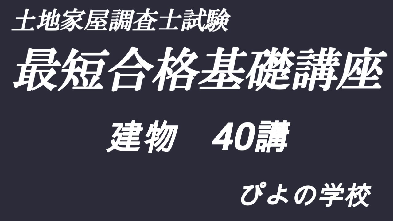 実践基礎工事　日経ホームビルダー　DVD講座 建物40講【建物の構造】 - YouTube