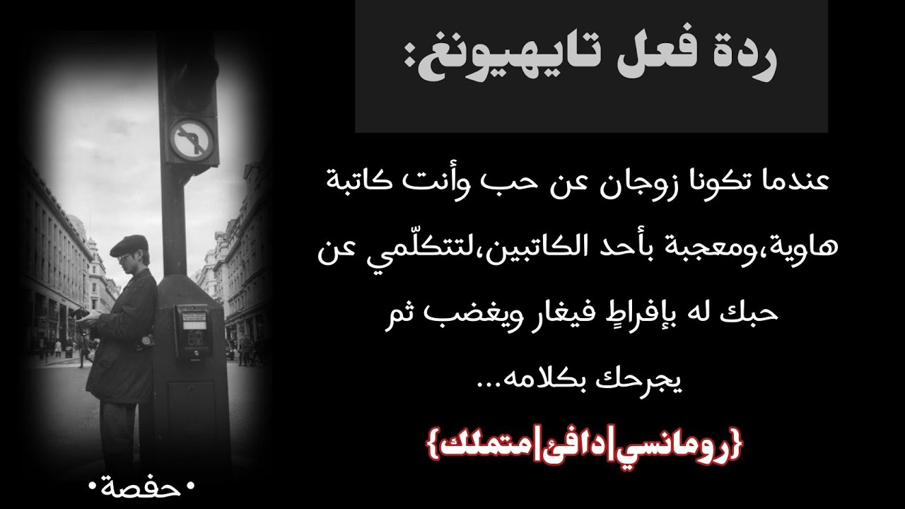 🖊ردة فعل تايهيونغ|عندما تكونا زوجان عن حب وأنت كاتبة فتتحدّتي عن كاتبك المفضل أمامه|..