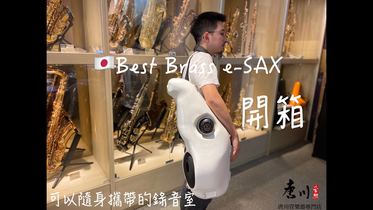 開箱篇』日本E-SAX 薩克斯風弱音箱（滅音器、消音箱） - YouTube