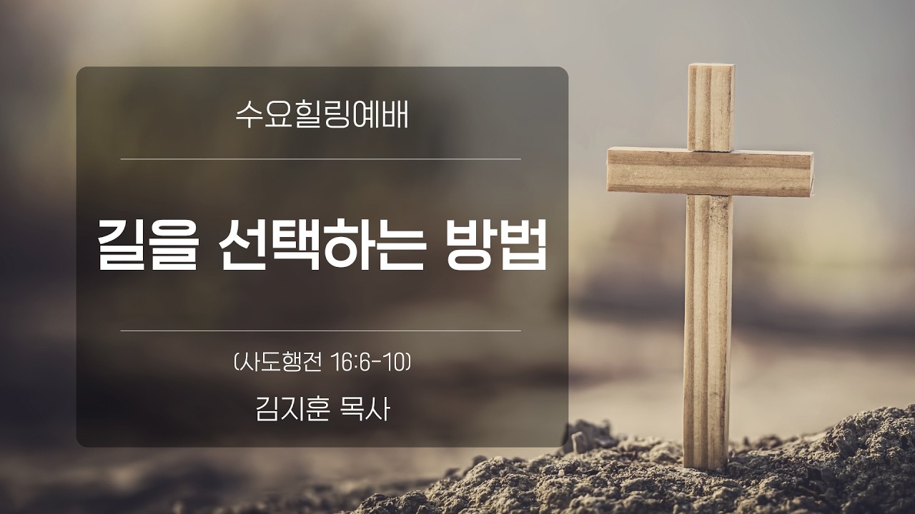 [수요힐링예배] 길을 선택하는 방법 (사도행전16:6-10)_김지훈 목사_신길교회 2026년 2월 11일