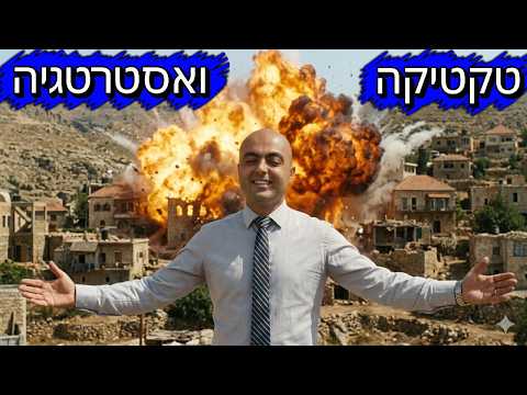 מבצע "שאגת הארי" - דיבייט טקטיקה לעומת אסטרטגיה