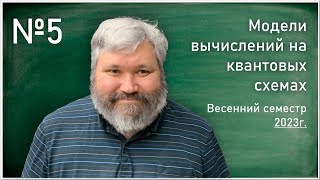 Лекция 5. Г.Г. Амосов, В.И. Яшин. Модели вычислений на квантовых схемах