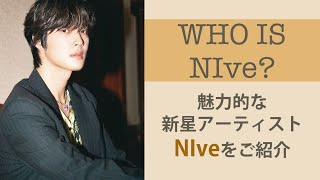 才能溢れる新星アーティスト、Nlveをご紹介します！