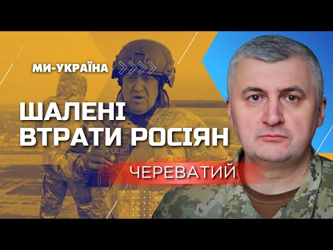 Втрати ЗС РФ у Бахмуті, за словами Череватого, перевищують 100 осіб щодня