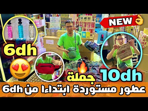 الهوتة و الرخا عطور مستوردة و بلومبلاج ابتداءا من 6 دراهم