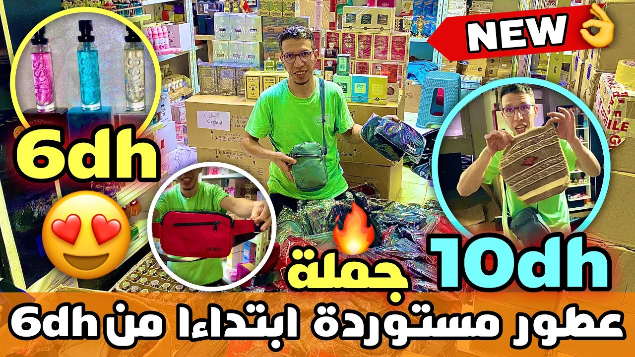 الهوتة و الرخا😱عطور مستوردة و بلومبلاج ابتداءا من 6 دراهم💰