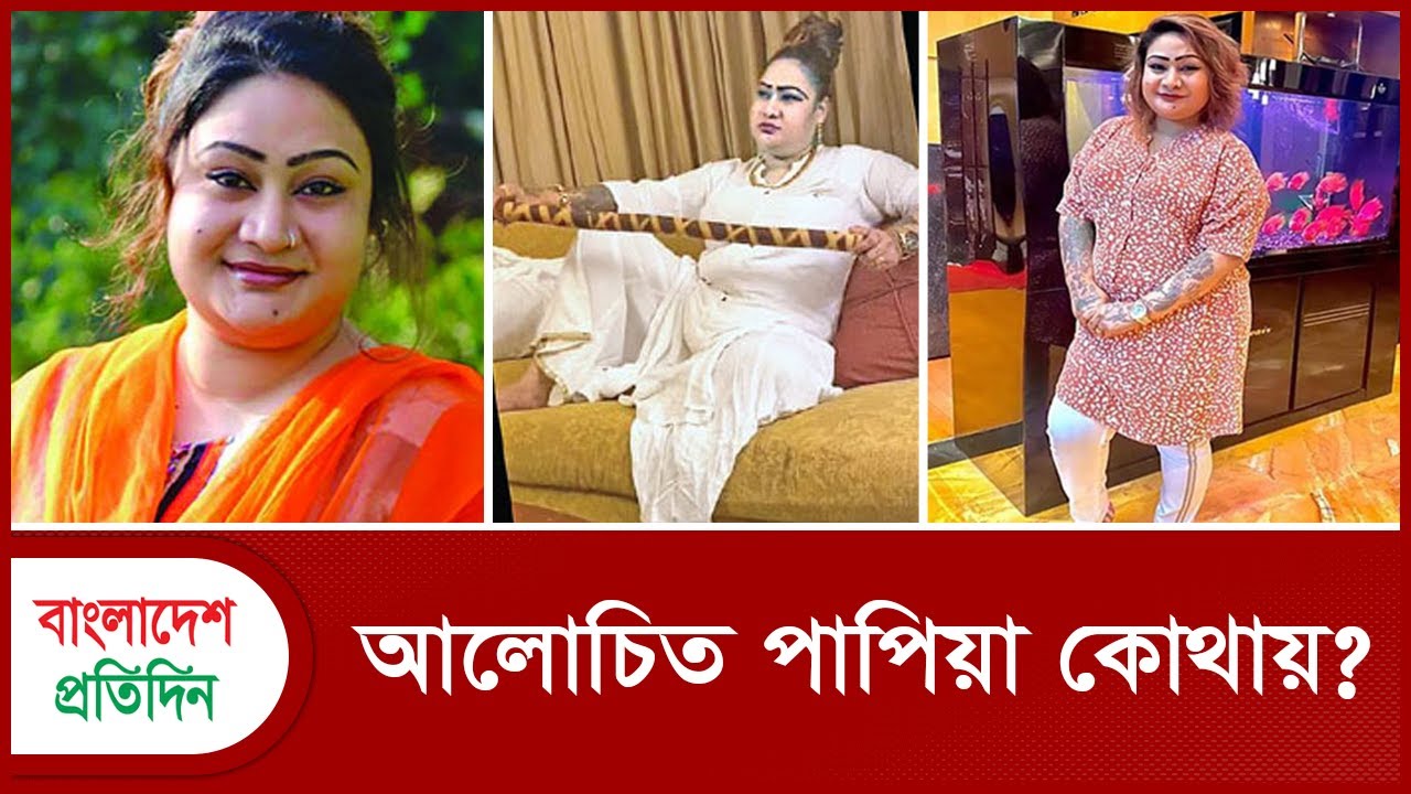 আলোচিত পাপিয়া কোথায়? | Papia | যুবলীগ | Bangladesh Pratidin - YouTube