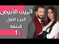     1 مسلسل البيت الأبيض الحلقة 1