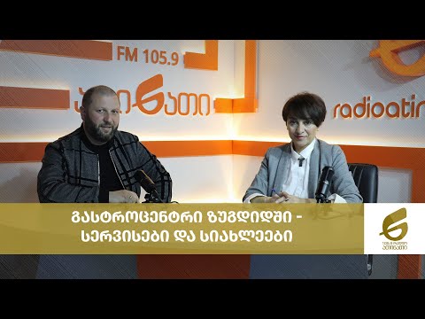 გასტროცენტრი ზუგდიდში -  სერვისები და სიახლეები