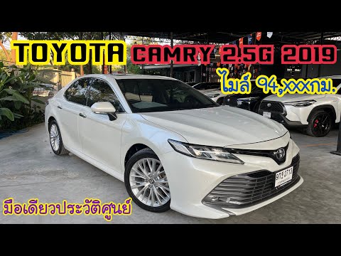 Toyota camry 2.5G 2019 มือเดียวประวัติศูนย์ โทร0659160359#เพชรยนต์ #รถมือสอง #toyota #camry Toyota camry 2.5G 2019 มือเดียวประวัติศูนย์ โทร0659160359#เพชรยนต์ #รถมือสอง #toyota #camry