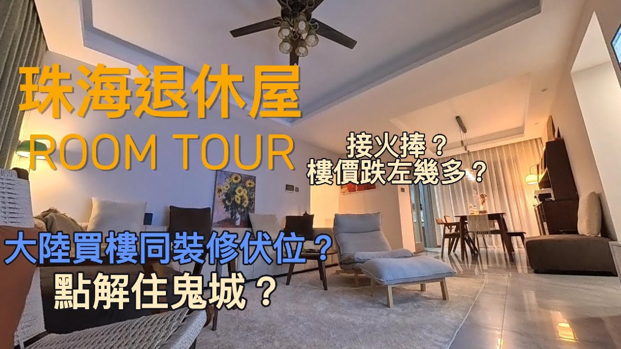 珠海退休屋ROOM TOUR，買樓同裝修唔想中伏有乜嘢要注意？金灣區係鬼城？ 