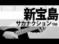 「新宝島 Live.ver」サカナクション ギターカバー TAB 山口一郎 岩寺基晴