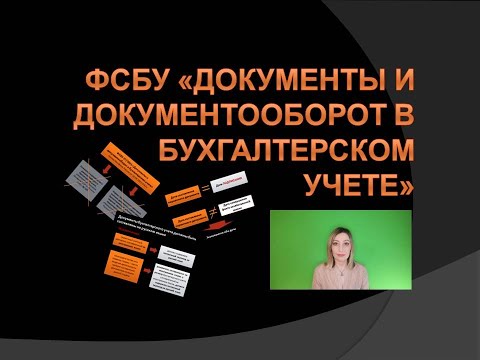 ФСБУ "Документы и документооборот в бухгалтерском учете"