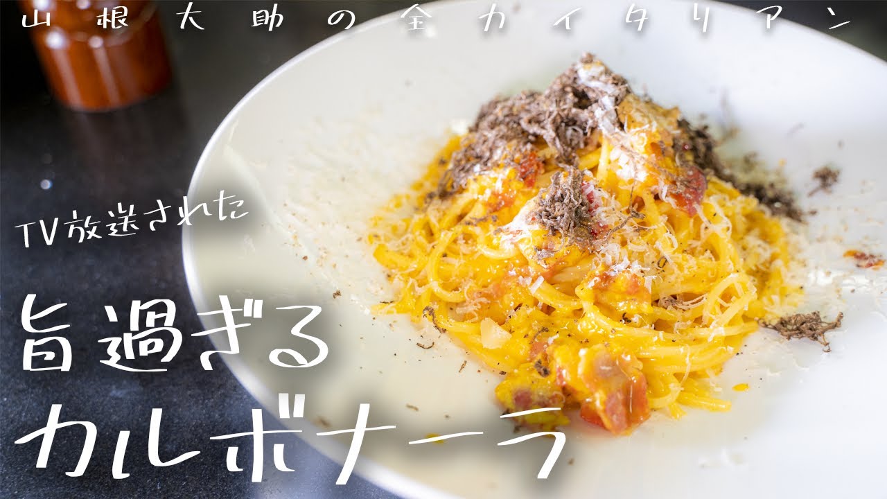 91 【TVで紹介】カルボナーラ最新版 山根シェフ/PONTE VECCHIO - YouTube