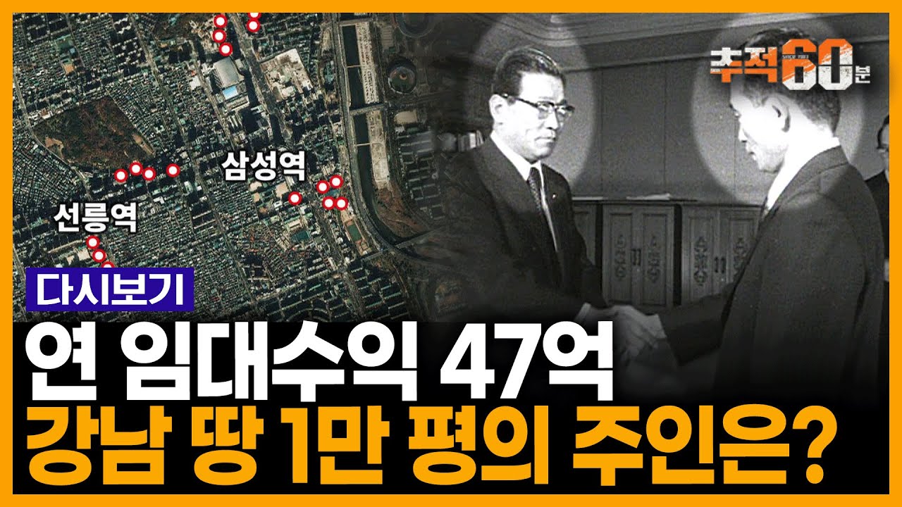 [추적 RE:] 종합토지세 국내 1위... 강남땅 1만 평의 주인은 누구인가? - 박정희와 박회장의 미스터리 I KBS 190201 방송