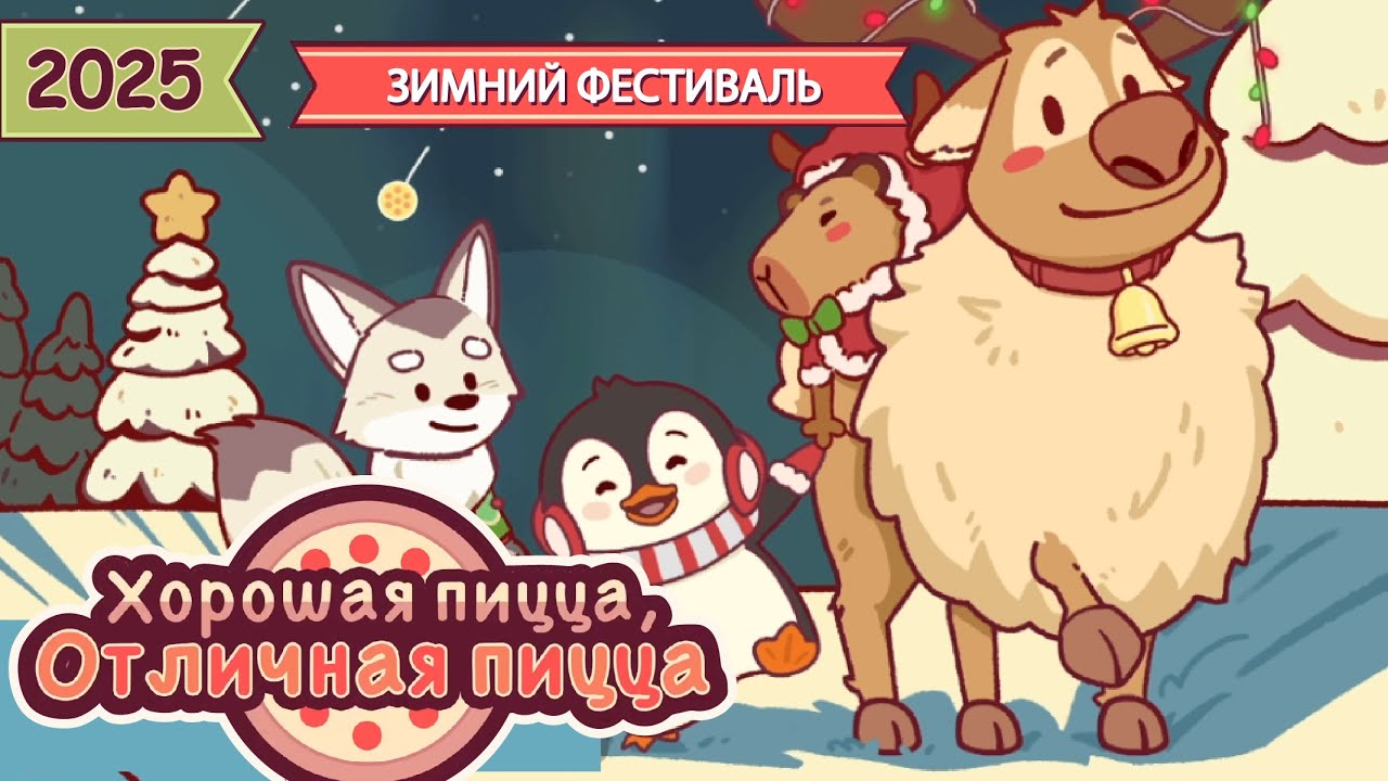ЗИМНИЙ ФЕСТИВАЛЬ 2025 | Хорошая пицца, Отличная пицца ▶ ПРОХОЖДЕНИЕ 