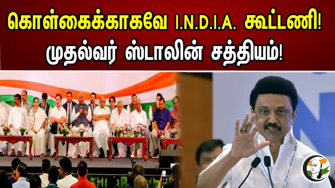 கொள்கைக்காகவே I.N.D.I.A.கூட்டணி! முதல்வர் ஸ்டாலின் சத்தியம்! | I.N.D.I.Alliance | DMK