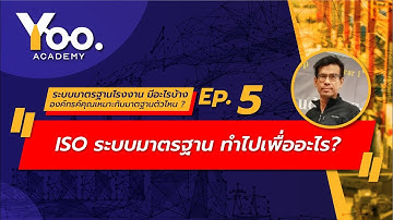 EP.5 ISO ระบบมาตรฐาน ทำไปเพื่ออะไร? (Highlight)
