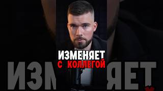 ИЗМЕНЯЕТ С КОЛЛЕГОЙ! Как узнать про измену #психология #отношения #максимвердикт