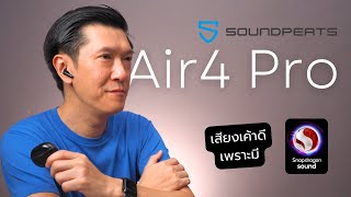 รีวิวหูฟัง SoundPEATS Air4 Pro: มี Snapdragon Sound แล้วไงอะ??