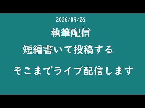 【執筆実況】今日は土曜日、明日は日曜日なのでのんびりしていきましょう #vtuber #小説 #WEB小説 #執筆実況の配信サムネイル