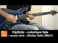 【infinite synthesis 4】 fripSide - colorless fate - version 2018 - (Outro Guitar Solo ONLY)